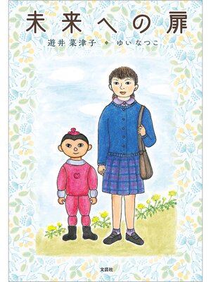 cover image of 未来への扉